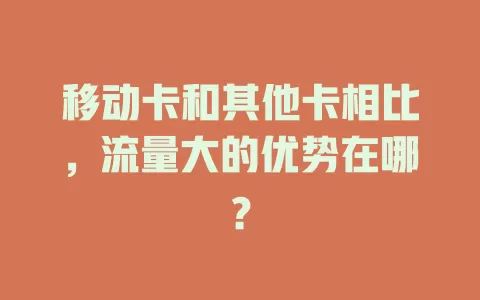 移动卡和其他卡相比，流量大的优势在哪？