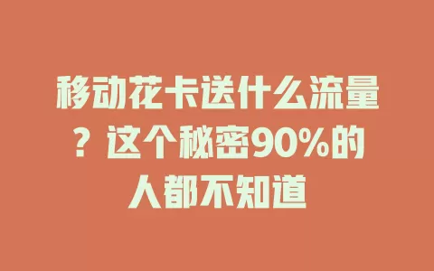 移动花卡送什么流量？这个秘密90%的人都不知道