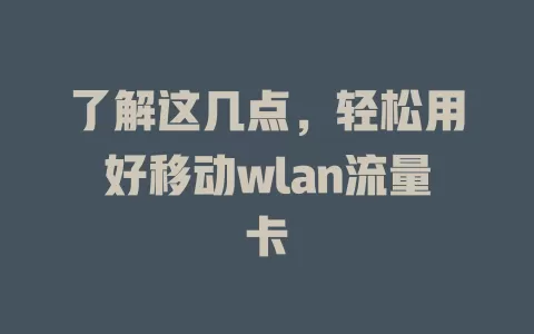 了解这几点，轻松用好移动wlan流量卡