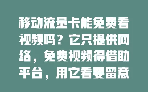 移动流量卡能免费看视频吗？它只提供网络，免费视频得借助平台，用它看要留意流量，选正规平台，虽不能直接免费看，但能打开视频大门享视听