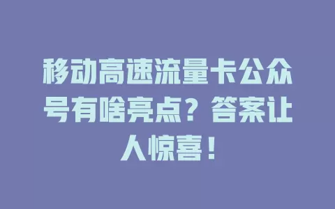 移动高速流量卡公众号有啥亮点？答案让人惊喜！