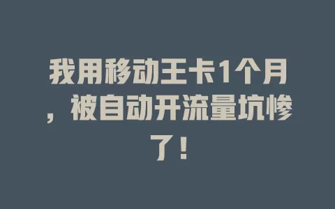 我用移动王卡1个月，被自动开流量坑惨了！