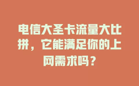 电信大圣卡流量大比拼，它能满足你的上网需求吗？