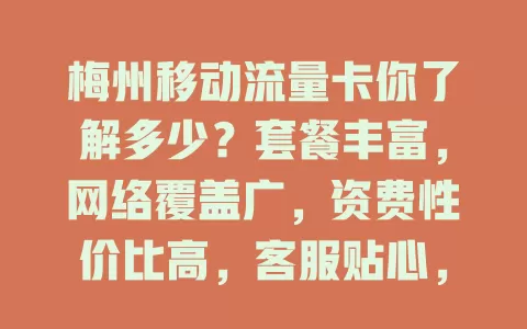 梅州移动流量卡你了解多少？套餐丰富，网络覆盖广，资费性价比高，客服贴心，是上网得力助手