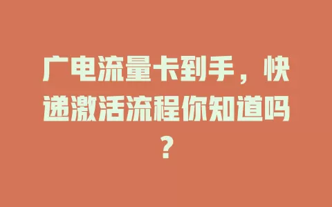 广电流量卡到手，快递激活流程你知道吗？