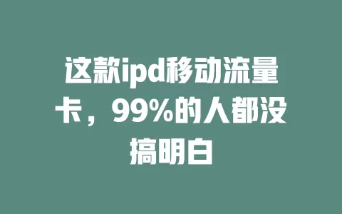 这款ipd移动流量卡，99%的人都没搞明白