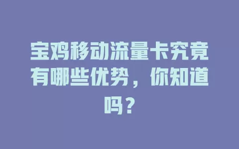 宝鸡移动流量卡究竟有哪些优势，你知道吗？