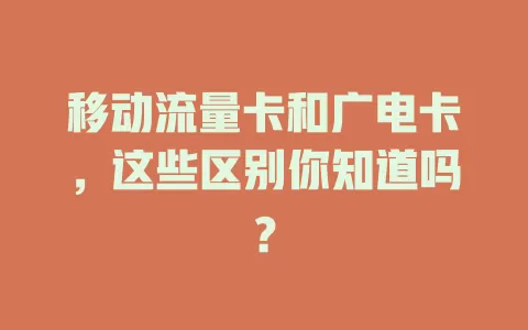 移动流量卡和广电卡，这些区别你知道吗？