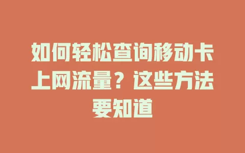 如何轻松查询移动卡上网流量？这些方法要知道