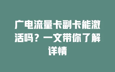 广电流量卡副卡能激活吗？一文带你了解详情