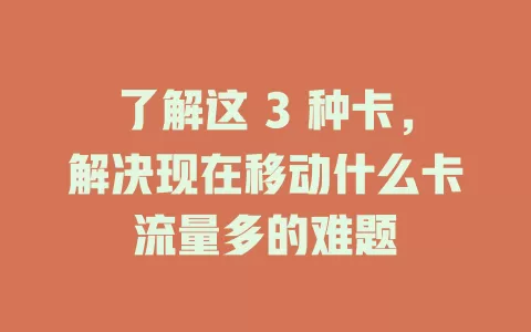 了解这 3 种卡，解决现在移动什么卡流量多的难题
