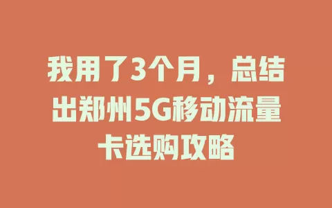 我用了3个月，总结出郑州5G移动流量卡选购攻略