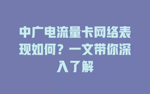 中广电流量卡网络表现如何？一文带你深入了解