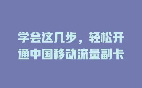 学会这几步，轻松开通中国移动流量副卡