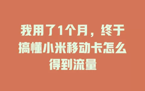 我用了1个月，终于搞懂小米移动卡怎么得到流量