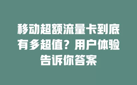 移动超额流量卡到底有多超值？用户体验告诉你答案