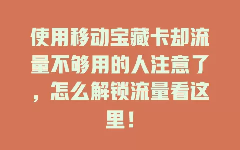 使用移动宝藏卡却流量不够用的人注意了，怎么解锁流量看这里！