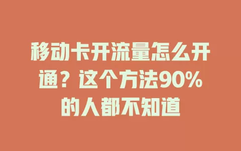 移动卡开流量怎么开通？这个方法90%的人都不知道