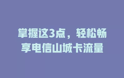 掌握这3点，轻松畅享电信山城卡流量