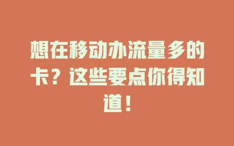 想在移动办流量多的卡？这些要点你得知道！