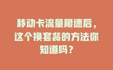 移动卡流量限速后，这个换套餐的方法你知道吗？