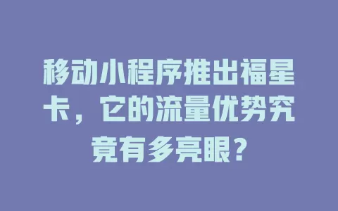 移动小程序推出福星卡，它的流量优势究竟有多亮眼？
