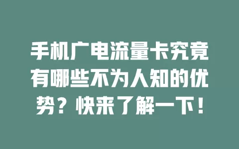 手机广电流量卡究竟有哪些不为人知的优势？快来了解一下！