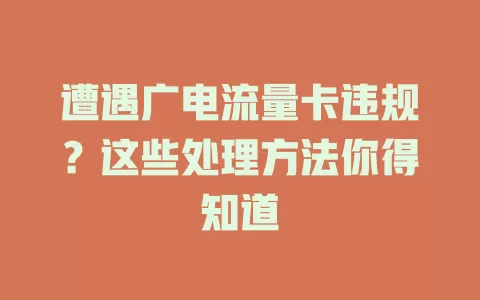 遭遇广电流量卡违规？这些处理方法你得知道