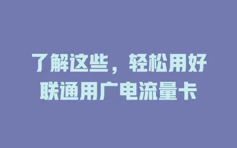 了解这些，轻松用好联通用广电流量卡