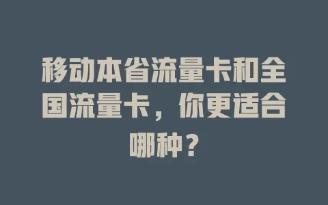 移动本省流量卡和全国流量卡，你更适合哪种？