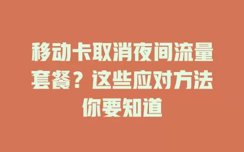 移动卡取消夜间流量套餐？这些应对方法你要知道