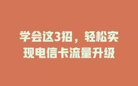学会这3招，轻松实现电信卡流量升级