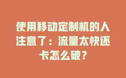 使用移动定制机的人注意了：流量太快还卡怎么破？