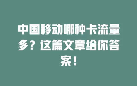 中国移动哪种卡流量多？这篇文章给你答案！