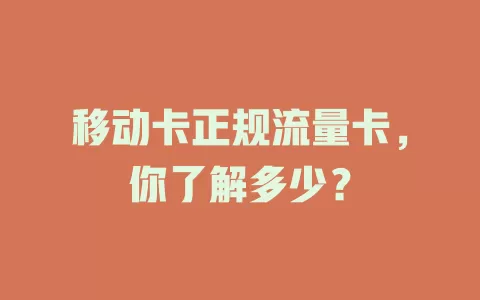 移动卡正规流量卡，你了解多少？