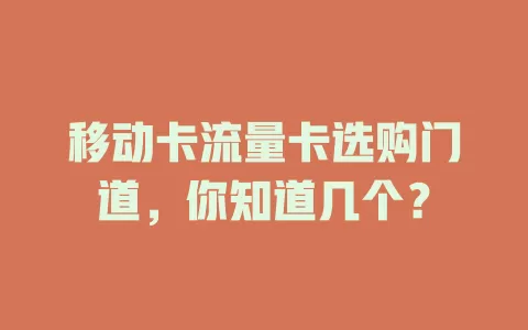 移动卡流量卡选购门道，你知道几个？