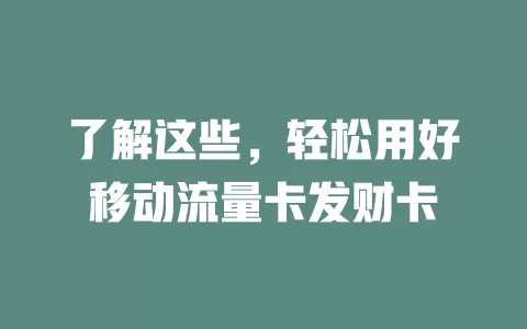了解这些，轻松用好移动流量卡发财卡