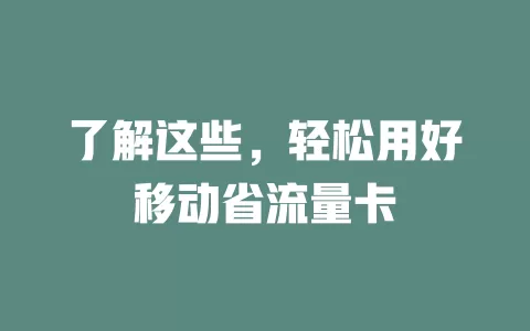 了解这些，轻松用好移动省流量卡
