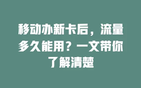 移动办新卡后，流量多久能用？一文带你了解清楚