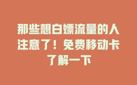 那些想白嫖流量的人注意了！免费移动卡了解一下