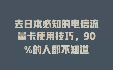 去日本必知的电信流量卡使用技巧，90%的人都不知道