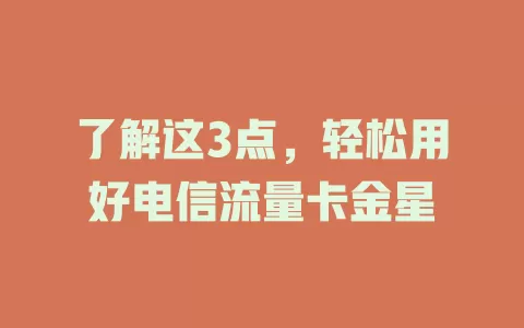 了解这3点，轻松用好电信流量卡金星