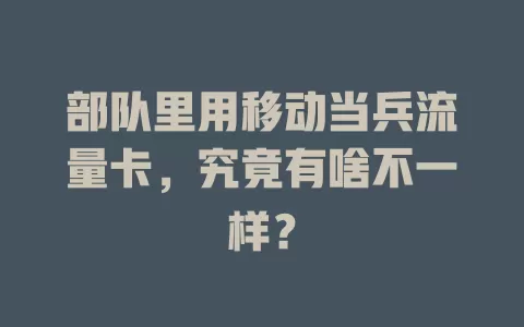 部队里用移动当兵流量卡，究竟有啥不一样？