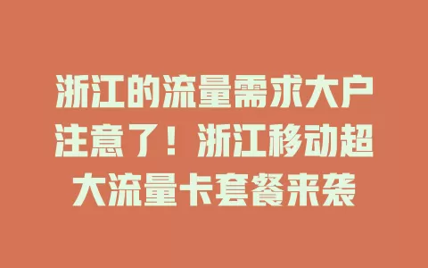 浙江的流量需求大户注意了！浙江移动超大流量卡套餐来袭