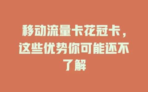 移动流量卡花冠卡，这些优势你可能还不了解