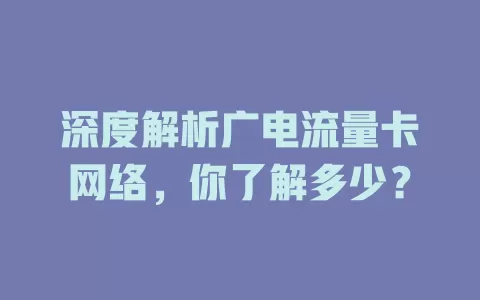 深度解析广电流量卡网络，你了解多少？