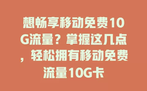 想畅享移动免费10G流量？掌握这几点，轻松拥有移动免费流量10G卡