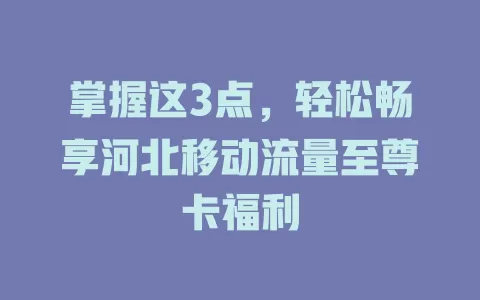 掌握这3点，轻松畅享河北移动流量至尊卡福利