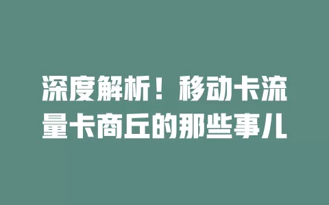深度解析！移动卡流量卡商丘的那些事儿