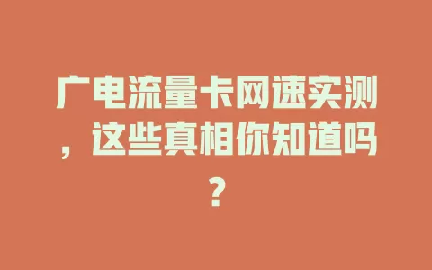 广电流量卡网速实测，这些真相你知道吗？